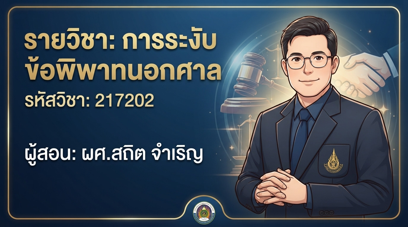 การระงับข้อพิพาทนอกศาล
